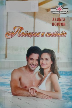Подарок к свадьбе - Нортон Хельга - Читать 📖 Читать онлайн 👀 Читаемые книги читать онлайн бесплатно 🔥 booksread-online.com