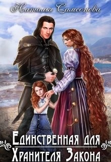 Единственная для Хранителя Закона (СИ) - Самсонова Наталья - Читать 📖 Читать онлайн 👀 Читаемые книги читать онлайн бесплатно 🔥 booksread-online.com