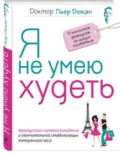 Пьер Дюкан - Я не умею худеть - Читать | Читать онлайн | Читаемые книги читать онлайн бесплатно | booksread-online.com