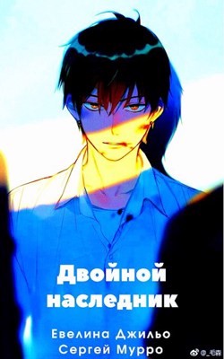 Двойной наследник (СИ) - Джильо Евелина - Читать Читать онлайн Читаемые книги читать онлайн бесплатно booksread-online.com
