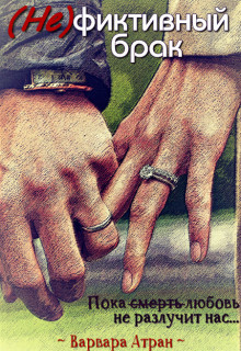 (Не)фиктивный брак (СИ) - Атран Варвара - Читать | Читать онлайн | Читаемые книги читать онлайн бесплатно | booksread-online.com