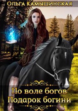 По воле богов. Подарок богини (СИ) - Камышинская Ольга - Читать 📖 Читать онлайн 👀 Читаемые книги читать онлайн бесплатно 🔥 booksread-online.com