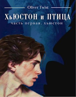 Хьюстон (СИ) - Твист Оливер - Читать 📖 Читать онлайн 👀 Читаемые книги читать онлайн бесплатно 🔥 booksread-online.com