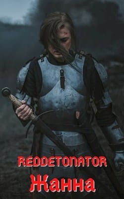 Жанна (СИ) - "RedDetonator" - Читать | Читать онлайн | Читаемые книги читать онлайн бесплатно | booksread-online.com