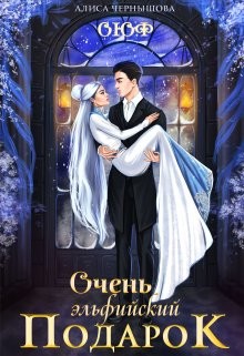 Очень эльфийский подарок (СИ) - Чернышова Алиса - Читать 📖 Читать онлайн 👀 Читаемые книги читать онлайн бесплатно 🔥 booksread-online.com
