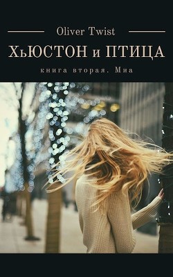 Миа (СИ) - Твист Оливер - Читать | Читать онлайн | Читаемые книги читать онлайн бесплатно | booksread-online.com
