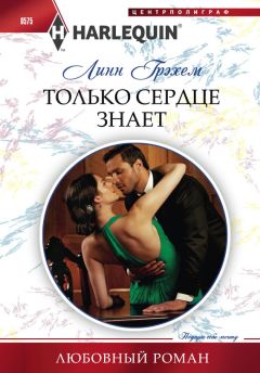 Линн Грэхем - Только сердце знает - Читать 📖 Читать онлайн 👀 Читаемые книги читать онлайн бесплатно 🔥 booksread-online.com