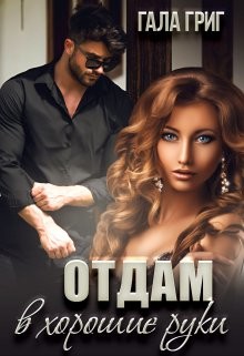Отдам в хорошие руки (СИ) - Григ Гала - Читать | Читать онлайн | Читаемые книги читать онлайн бесплатно | booksread-online.com