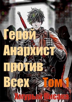 Герой анархист против всех. Том 1 (СИ) - "Хмурый писака" - Читать 📖 Читать онлайн 👀 Читаемые книги читать онлайн бесплатно 🔥 booksread-online.com