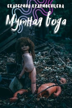 Мутная вода (СИ) - Крапивенцева Екатерина - Читать Читать онлайн Читаемые книги читать онлайн бесплатно booksread-online.com