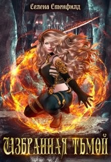 Избранная тьмой (СИ) - Стенфилд Селена - Читать 📖 Читать онлайн 👀 Читаемые книги читать онлайн бесплатно 🔥 booksread-online.com