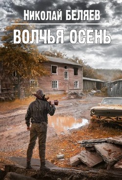 Волчья осень (СИ) - Беляев Николай Владимирович - Читать | Читать онлайн | Читаемые книги читать онлайн бесплатно | booksread-online.com