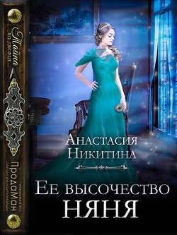 Ее высочество няня (СИ) - Никитина Анастасия - Читать Читать онлайн Читаемые книги читать онлайн бесплатно booksread-online.com