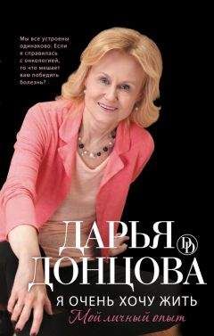 Дарья Донцова - Я очень хочу жить: Мой личный опыт - Читать 📖 Читать онлайн 👀 Читаемые книги читать онлайн бесплатно 🔥 booksread-online.com