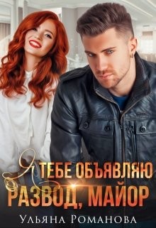 Я тебе объявляю развод, майор! (СИ) - Романова Ульяна - Читать 📖 Читать онлайн 👀 Читаемые книги читать онлайн бесплатно 🔥 booksread-online.com