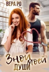 Зной моей души (СИ) - Ро Вера - Читать 📖 Читать онлайн 👀 Читаемые книги читать онлайн бесплатно 🔥 booksread-online.com