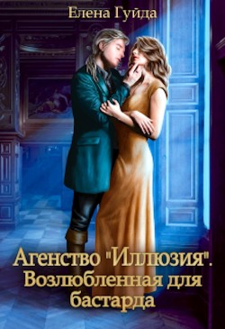 Агентство "Иллюзия". Возлюбленная для бастарда (СИ) - Гуйда Елена Владимировна - Читать 📖 Читать онлайн 👀 Читаемые книги читать онлайн бесплатно 🔥 booksread-online.com