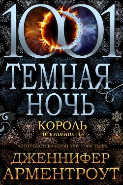 Король (ЛП) - Арментроут Дженнифер - Читать | Читать онлайн | Читаемые книги читать онлайн бесплатно | booksread-online.com