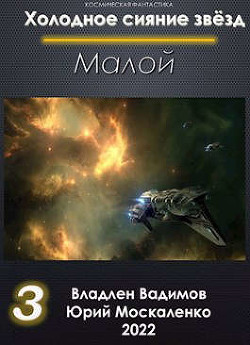 Малой. Книга 3 (СИ) - Москаленко Юрий "Мюн" - Читать 📖 Читать онлайн 👀 Читаемые книги читать онлайн бесплатно 🔥 booksread-online.com