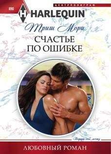 Триш Мори - Счастье по ошибке - Читать 📖 Читать онлайн 👀 Читаемые книги читать онлайн бесплатно 🔥 booksread-online.com