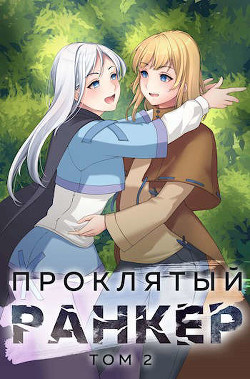 Проклятый ранкер. Том 2 (СИ) - Ткачев Андрей Сергеевич "фантаст" - Читать 📖 Читать онлайн 👀 Читаемые книги читать онлайн бесплатно 🔥 booksread-online.com