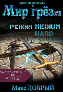 Мир грез #3. Режим Medium (СИ) - Добрый Макс - Читать 📖 Читать онлайн 👀 Читаемые книги читать онлайн бесплатно 🔥 booksread-online.com