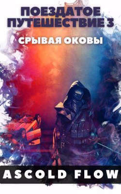 Поездатое путешествие 3. Срывая оковы (СИ) - "Ascold Flow" - Читать | Читать онлайн | Читаемые книги читать онлайн бесплатно | booksread-online.com