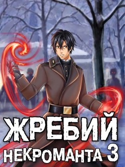 Жребий некроманта 3 (СИ) - Решетов Евгений Валерьевич "Данте" - Читать | Читать онлайн | Читаемые книги читать онлайн бесплатно | booksread-online.com
