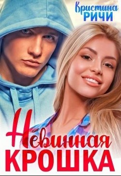 Невинная крошка (СИ) - Ричи Кристина - Читать 📖 Читать онлайн 👀 Читаемые книги читать онлайн бесплатно 🔥 booksread-online.com