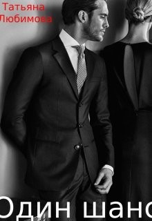 Один шанс (СИ) - Любимова Татьяна Борисовна - Читать Читать онлайн Читаемые книги читать онлайн бесплатно booksread-online.com