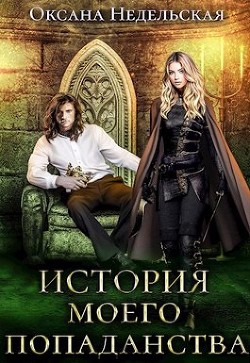История моего попаданства (СИ) - Недельская Оксана - Читать | Читать онлайн | Читаемые книги читать онлайн бесплатно | booksread-online.com