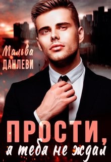 Прости, я тебя не ждал (СИ) - Данлеви Мальва - Читать | Читать онлайн | Читаемые книги читать онлайн бесплатно | booksread-online.com
