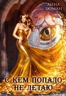 С кем попало не летаю (СИ) - Зюман Анна - Читать Читать онлайн Читаемые книги читать онлайн бесплатно booksread-online.com