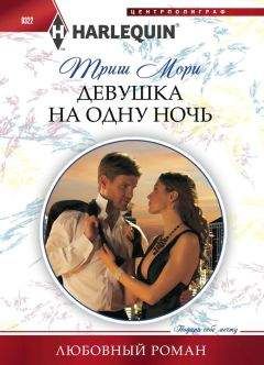Триш Мори - Девушка на одну ночь - Читать 📖 Читать онлайн 👀 Читаемые книги читать онлайн бесплатно 🔥 booksread-online.com