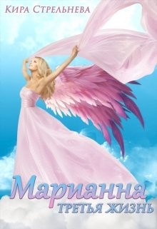 Марианна. Третья жизнь (СИ) - Стрельнева Кира - Читать 📖 Читать онлайн 👀 Читаемые книги читать онлайн бесплатно 🔥 booksread-online.com