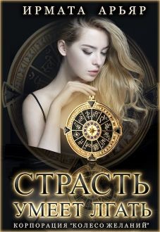 Страсть умеет лгать (СИ) - Арьяр Ирмата - Читать 📖 Читать онлайн 👀 Читаемые книги читать онлайн бесплатно 🔥 booksread-online.com