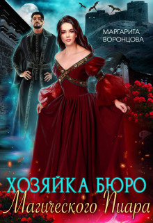 Хозяйка Бюро Магического Пиара (СИ) - Левитина Наталия Станиславовна - Читать | Читать онлайн | Читаемые книги читать онлайн бесплатно | booksread-online.com
