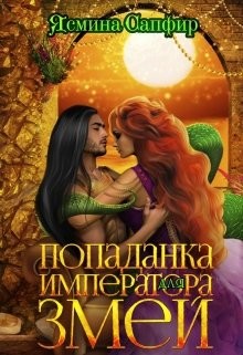Попаданка для императора змей (СИ) - Сапфир Ясмина - Читать 📖 Читать онлайн 👀 Читаемые книги читать онлайн бесплатно 🔥 booksread-online.com
