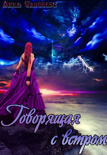 Говорящая с ветром (СИ) - Сдобберг Дина - Читать 📖 Читать онлайн 👀 Читаемые книги читать онлайн бесплатно 🔥 booksread-online.com