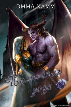 Полночная роза (ЛП) - Хамм Эмма - Читать 📖 Читать онлайн 👀 Читаемые книги читать онлайн бесплатно 🔥 booksread-online.com