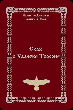 Сказ о Халлеке Торсоне (СИ) - Нелин Дмитрий - Читать 📖 Читать онлайн 👀 Читаемые книги читать онлайн бесплатно 🔥 booksread-online.com
