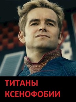 Титаны ксенофобии (СИ) - Дед Бухой - Читать Читать онлайн Читаемые книги читать онлайн бесплатно booksread-online.com