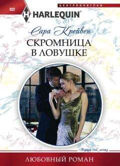 Сара Крейвен - Скромница в ловушке - Читать 📖 Читать онлайн 👀 Читаемые книги читать онлайн бесплатно 🔥 booksread-online.com