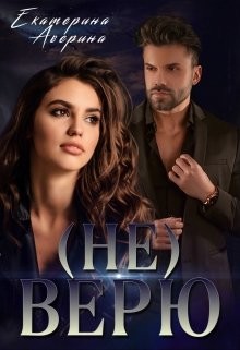 Верь мне 1. (не) Верю (СИ) - Аверина Екатерина "Кара" - Читать 📖 Читать онлайн 👀 Читаемые книги читать онлайн бесплатно 🔥 booksread-online.com