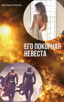 Его покорная невеста (СИ) - Щабельник Виктория "Тера" - Читать Читать онлайн Читаемые книги читать онлайн бесплатно booksread-online.com