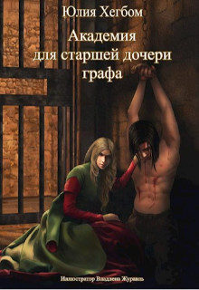 Академия для старшей дочери графа 3 (СИ) - Хегбом Юлия - Читать | Читать онлайн | Читаемые книги читать онлайн бесплатно | booksread-online.com