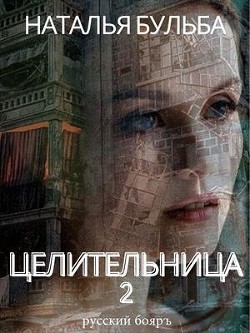 Целительница 2 (СИ) - Бульба Наталья Владимировна - Читать 📖 Читать онлайн 👀 Читаемые книги читать онлайн бесплатно 🔥 booksread-online.com