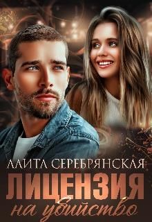 Лицензия на убийство (СИ) - Серебрянская Алита - Читать Читать онлайн Читаемые книги читать онлайн бесплатно booksread-online.com
