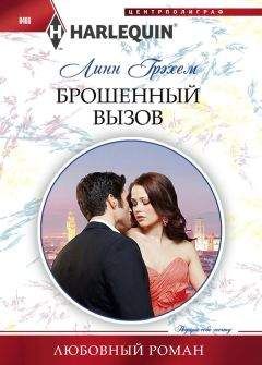 Линн Грэхем - Брошенный вызов - Читать 📖 Читать онлайн 👀 Читаемые книги читать онлайн бесплатно 🔥 booksread-online.com