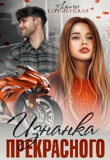 Изнанка Прекрасного (СИ) - Серебрянская Алита - Читать Читать онлайн Читаемые книги читать онлайн бесплатно booksread-online.com